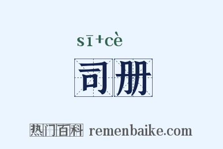 司册是什么意思的图片